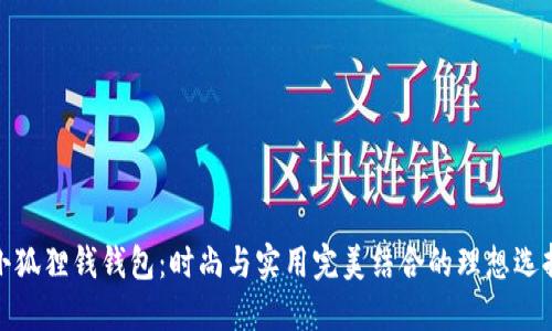 小狐狸钱钱包:时尚与实用完美结合的理想选择