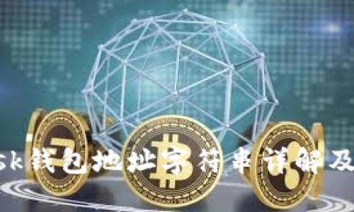 和关键词
MetaMask钱包地址字符串详解及使用指南