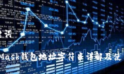 和关键词
MetaMask钱包地址字符串详解及使用指南