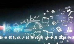 比特币钱包账户注册指南