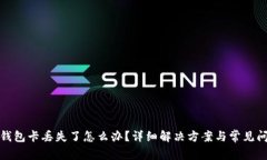 小狐狸钱包卡丢失了怎么