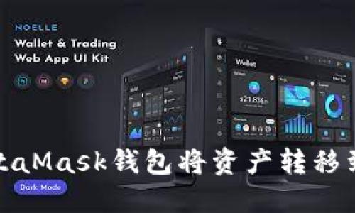 如何通过MetaMask钱包将资产转移到火币交易所
