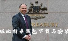最新版比特币钱包下载与