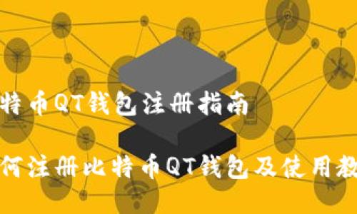 比特币QT钱包注册指南

如何注册比特币QT钱包及使用教程