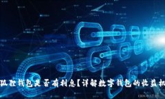 小狐狸钱包是否有利息？