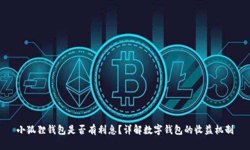 小狐狸钱包是否有利息?详解数字钱包的收益机制