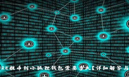 : CORE提币到小狐狸钱包需要多久?详细解答与指南
