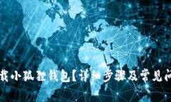 怎样卸载小狐狸钱包？详