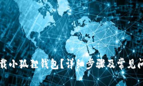 怎样卸载小狐狸钱包？详细步骤及常见问题解析