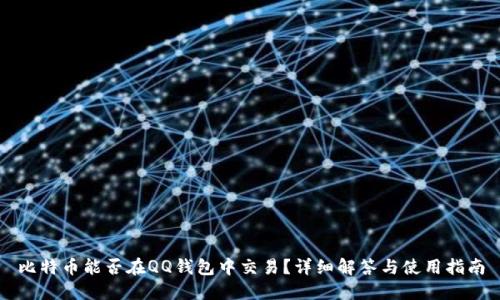 比特币能否在QQ钱包中交易？详细解答与使用指南