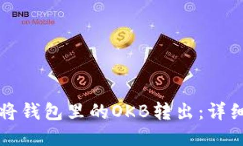 如何将钱包里的OKB转出：详细指南