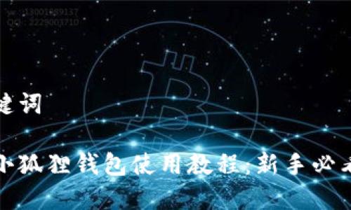 和关键词
手机小狐狸钱包使用教程:新手必看指南