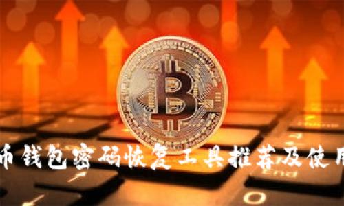 比特币钱包密码恢复工具推荐及使用指南