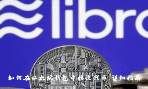 如何在以太坊钱包中接收代币：详细指南