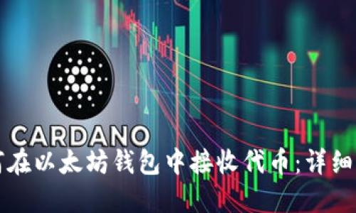 如何在以太坊钱包中接收代币：详细指南