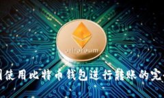 在中国使用比特币钱包进