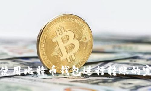 在中国使用比特币钱包进行转账的完全指南