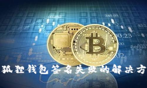小狐狸钱包签名失败的解决方案