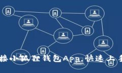 如何轻松连接小狐狸钱包