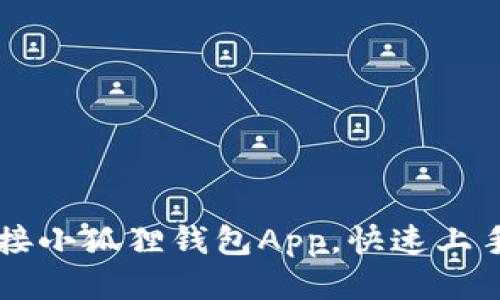 如何轻松连接小狐狸钱包App，快速上手区块链交易