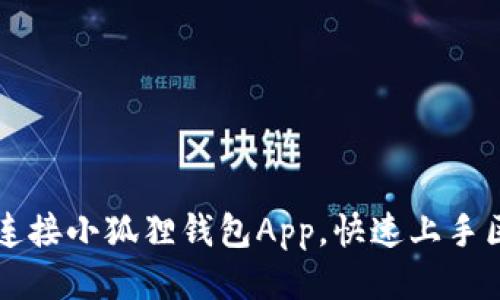 如何轻松连接小狐狸钱包App，快速上手区块链交易