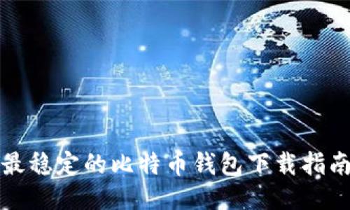 最稳定的比特币钱包下载指南