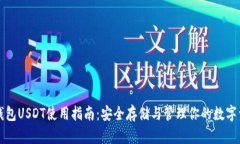 冷钱包USDT使用指南：安全
