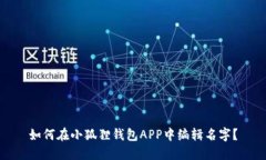 如何在小狐狸钱包APP中编