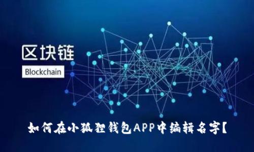 如何在小狐狸钱包APP中编辑名字？