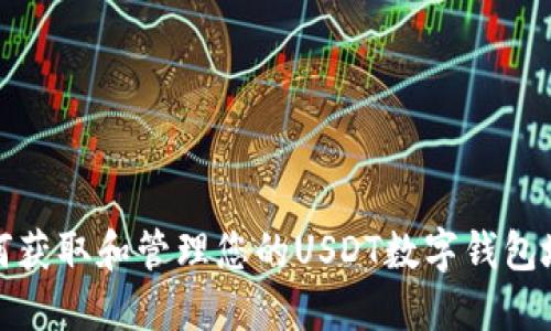 如何获取和管理您的USDT数字钱包地址