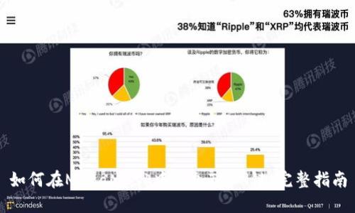 如何在MetaMask中添加TRON链:完整指南