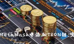 如何在MetaMask中添加TRON链