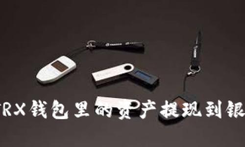如何将TRX钱包里的资产提现到银行账户？