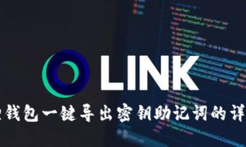 小狐狸钱包一键导出密钥助记词的详细指南