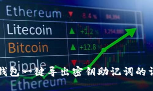 小狐狸钱包一键导出密钥助记词的详细指南