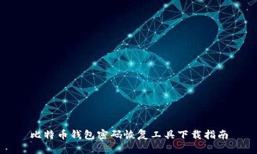比特币钱包密码恢复工具下载指南
