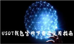 USDT钱包官网下载及使用指