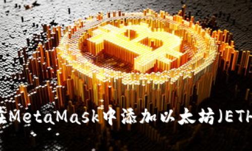 如何在MetaMask中添加以太坊（ETH）代币