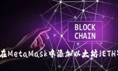 如何在MetaMask中添加以太坊