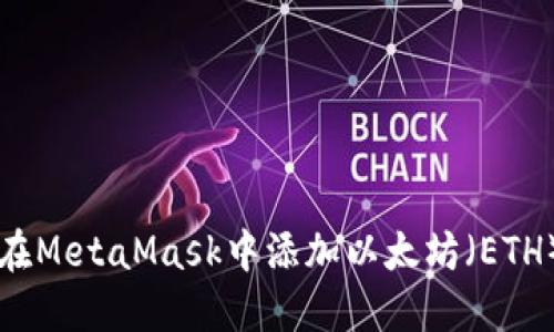 如何在MetaMask中添加以太坊（ETH）代币