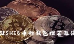 适合存储SHIB币的钱包推荐