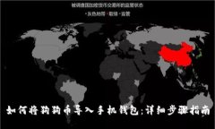如何将狗狗币导入手机钱