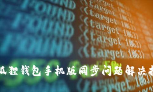 小狐狸钱包手机版同步问题解决指南