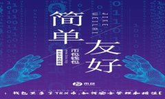 : 钱包里多了TRX币，如何安