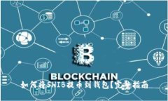 如何将SHIB提币到钱包？完