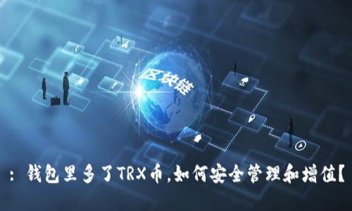 : 钱包里多了TRX币,如何安全管理和增值?