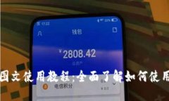 比特币钱包图文使用教程