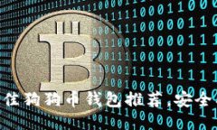 2023年最佳狗狗币钱包推荐