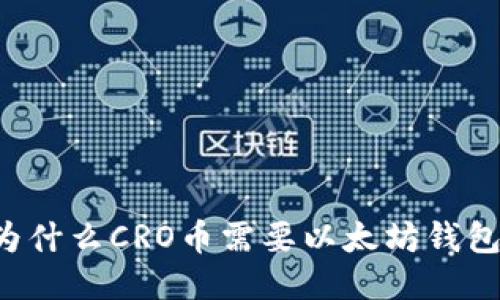 为什么CRO币需要以太坊钱包？