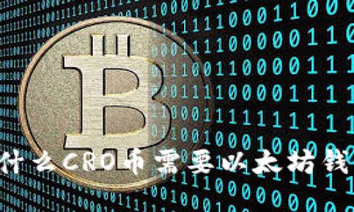 为什么CRO币需要以太坊钱包？